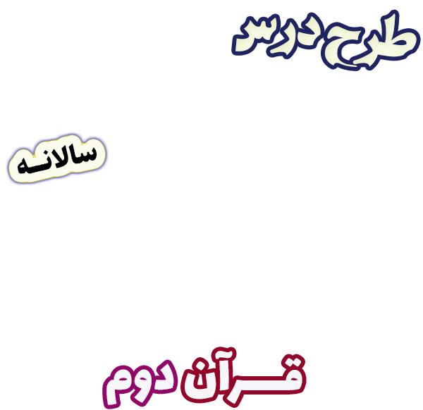 طرح درس سالانه قرآن دوم دبستان، برنامه تدریس سالیانه