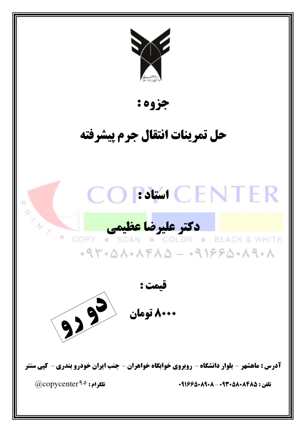 (نسخه کامل)✅           📝جزوه: حل تمرینات انتقال جرم پیشرفته              🖊استاد: علیرضا علیمی              🏛 دانشگاه آزاد اسلامی