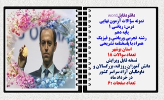 نمونه سؤالات آزمون نهایی  درس ریاضی 1 پایه دهم رشته های تجربی وریاضی و فیزیک همراه با پاسخنامه تشریحی استان بوشهر