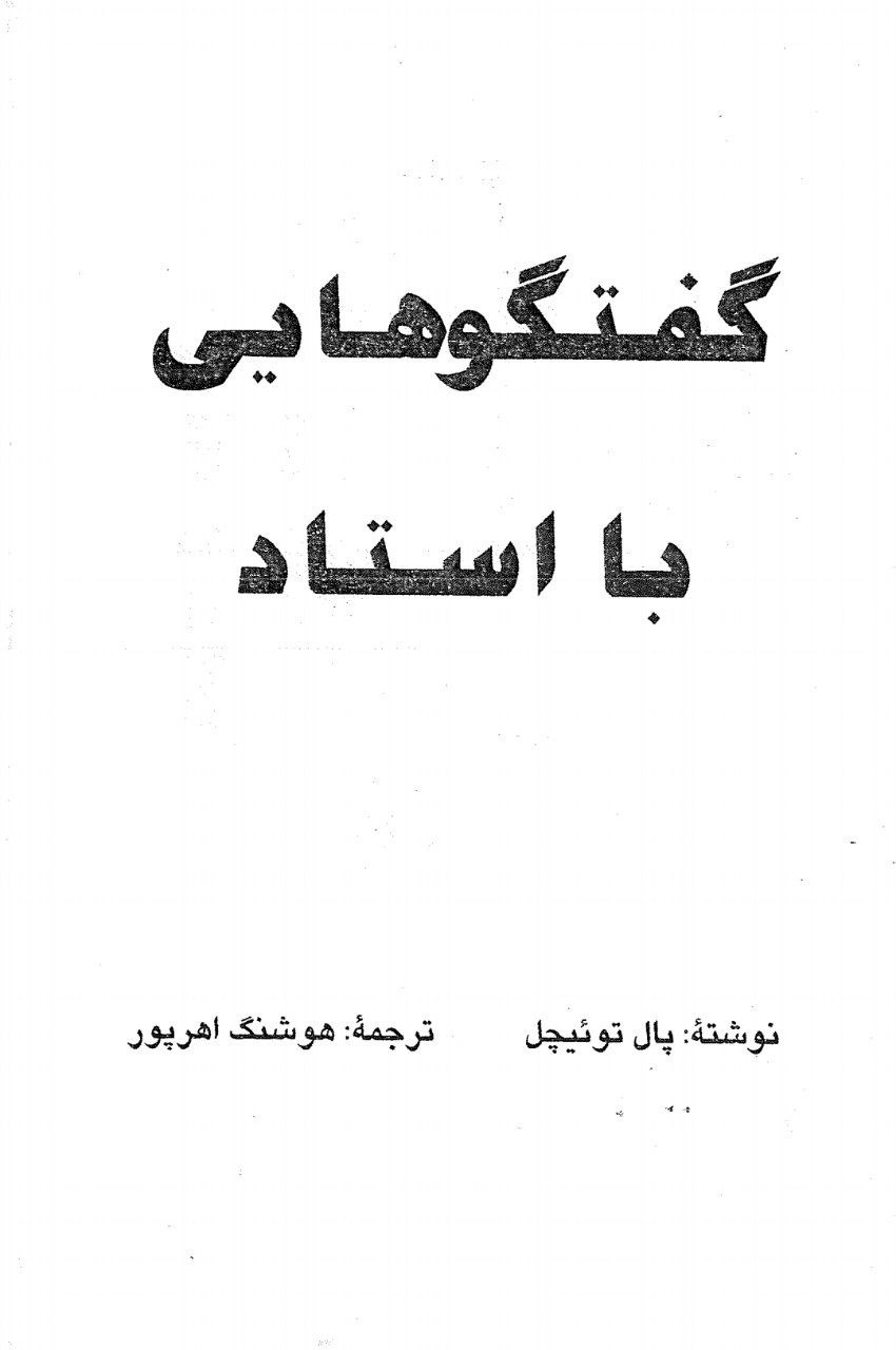 دانلود کتاب گفتگوهایی با استاد pdf