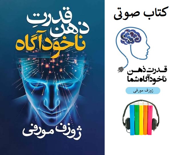 کتاب صوتی قدرت ناخودآگاه ذهن
