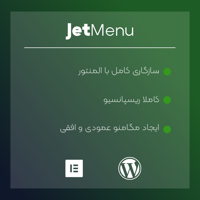 افزودنی جت منو المنتور | jet menu
