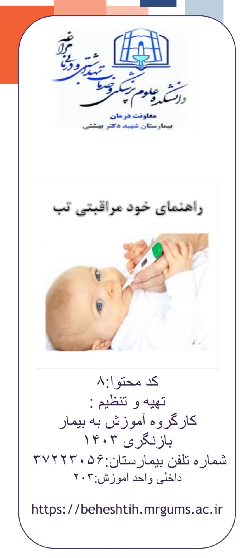 پمفلت راهنمای خودمراقبتی تب در کودکان