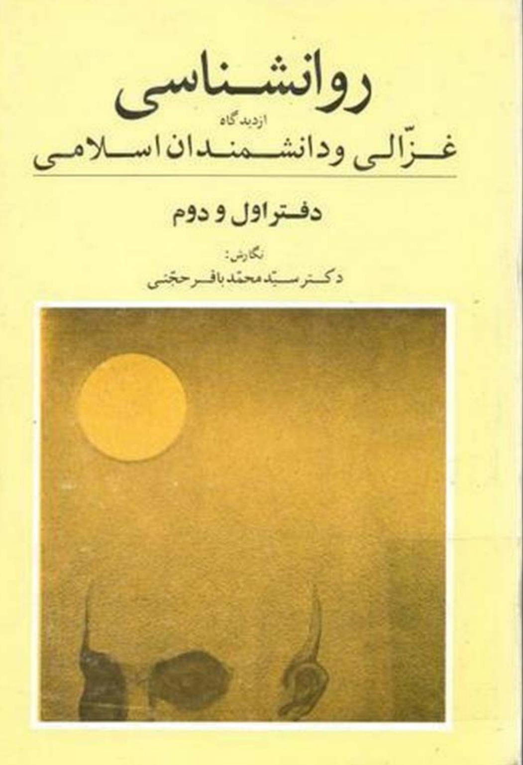 PDFکتاب روانشناسی از دیدگاه غزالی و دانشمندان اسلامی تالیف محمد باقر حجتی