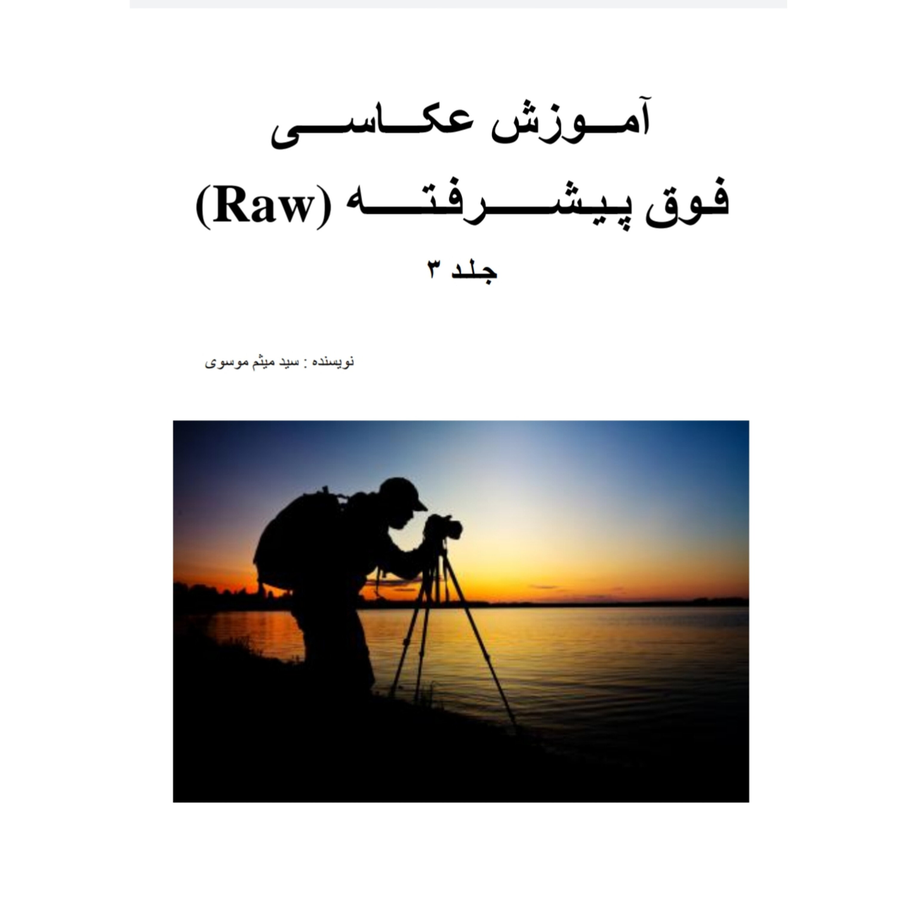 کتاب آموزش جامع عکاسی پیشرفته به زبان ساده(جلد یک، دو و سه)/سید میثم موسوی