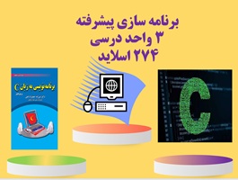 پاورپوینت برنامه سازی پیشرفتC++ واحد درسی  رشته مهندسی کامپیوتر