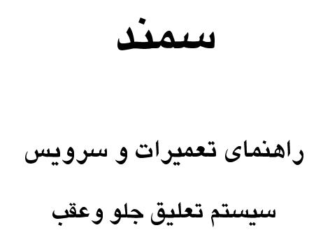 جزوه راهنمای تعمیرات و سرویس سیستم تعلیق سمند