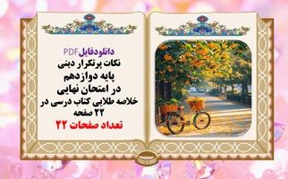 نکات پرتکرار دینی  پایه دوازدهم  در امتحان نهایی خلاصه طلایی کتاب درسی در ۲۲ صفحه