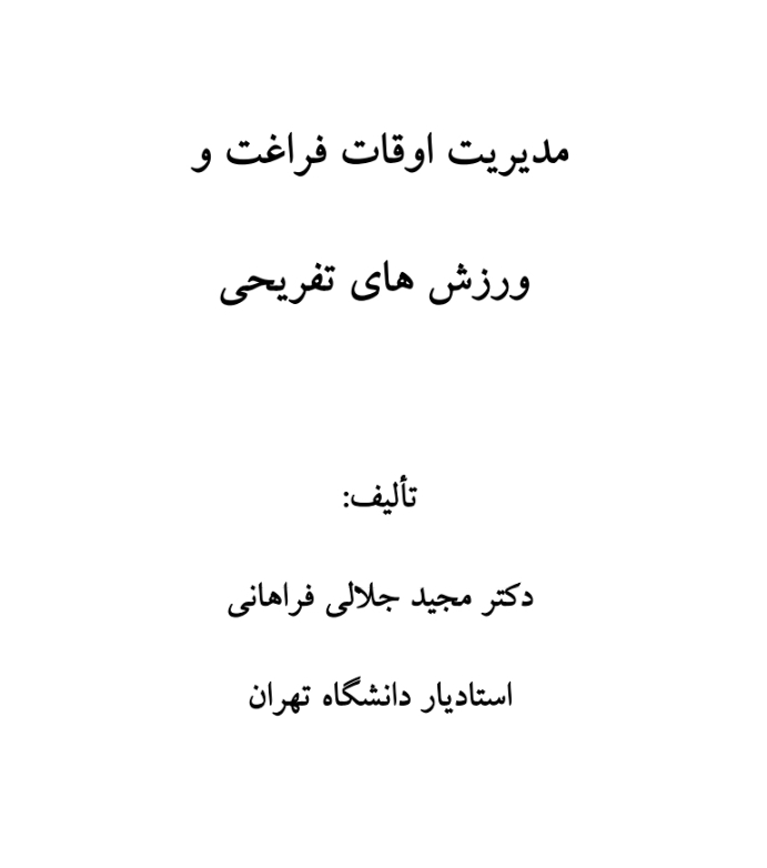 مدیریت اوقات فراغت و ورزش های تفریحی