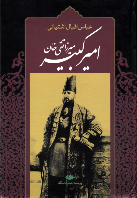کتاب زندگینامه میرزا تقی خان امیر کبیر 📚 نسخه کامل ✅