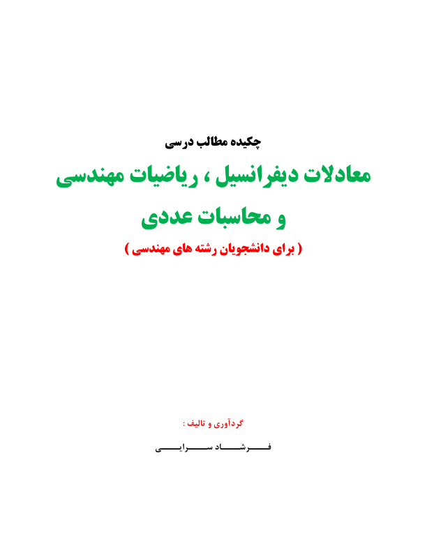 📝جزوه: نکات کاربردی ریاضیات          🖊استاد: فرشاد رضایی          🏛 دانشگاه  آزاد                (نسخه کامل)✅