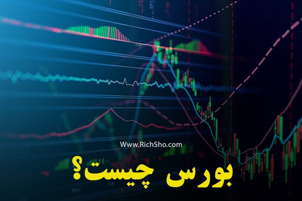 اموزش کامل و گام به گام بورس