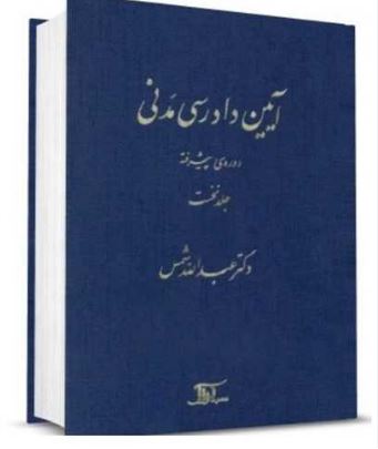 آیین دادرسی مدنی پیشرفته جلد اول