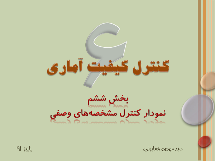 📝جزوه: نمودار کنترل مشخصه های وصفی          🖊استاد: سید مهدی همایونی          🏛 دانشگاه آزاد                (نسخه کامل)✅