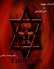 اسرار یهود و آخرالزمان