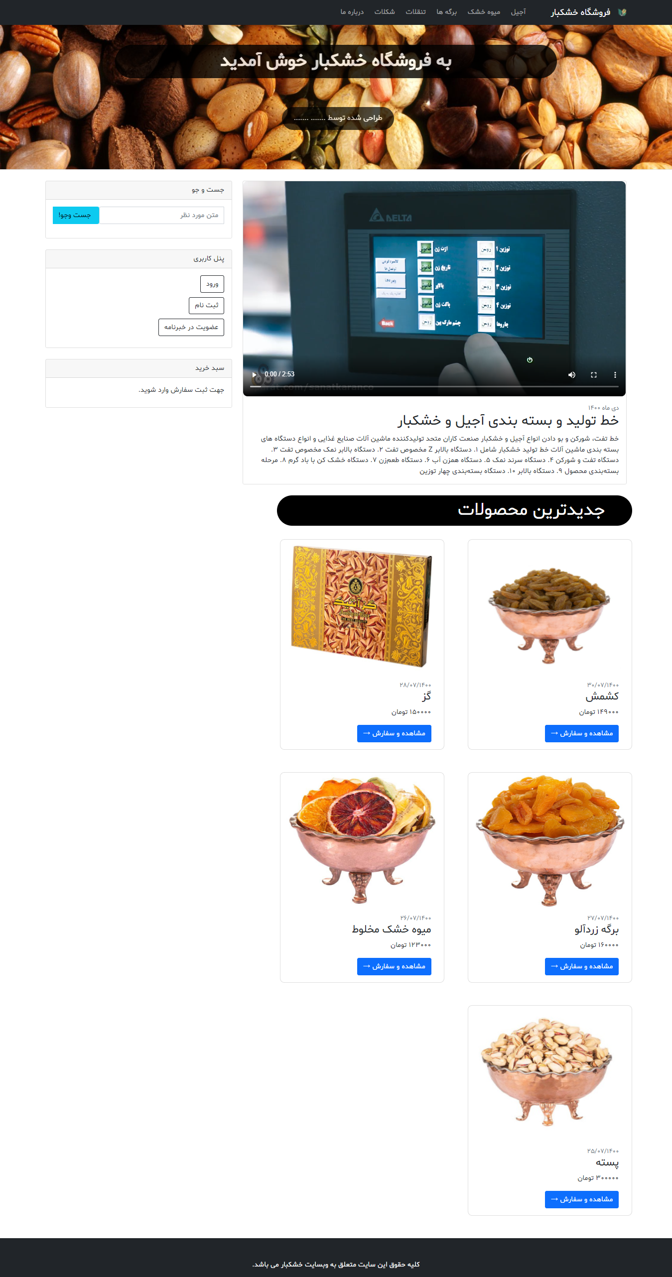 پروژه دانشجویی-طراحی و پیاده سازی وبسایت آجیل خشکبار -داکیومنت