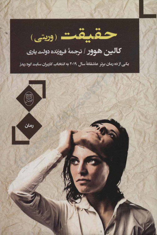 کتاب اگر حقیقت این باشد – کالین هوور 📕 نسخه کامل ✅