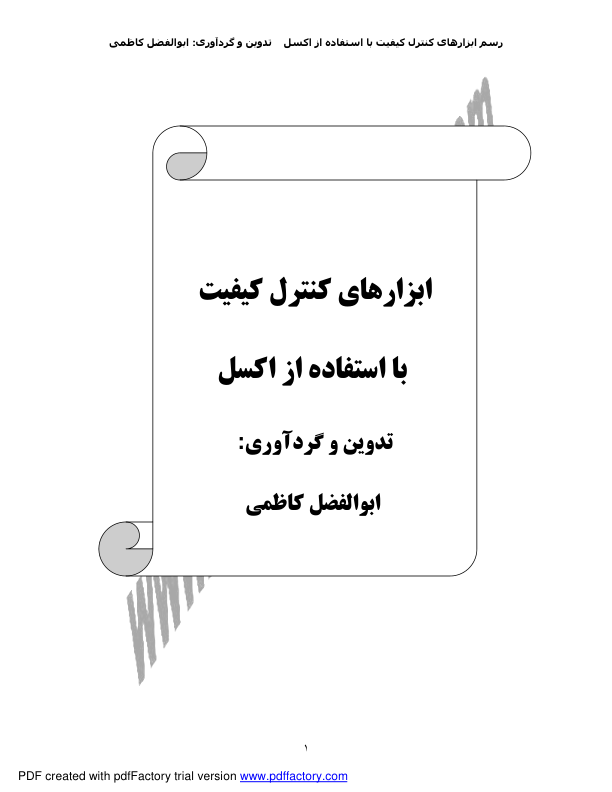 📝جزوه: ابزارهای کنترل کیفیت با اکسل          🖊استاد: ابوالفضل کاظمی                (نسخه کامل)✅