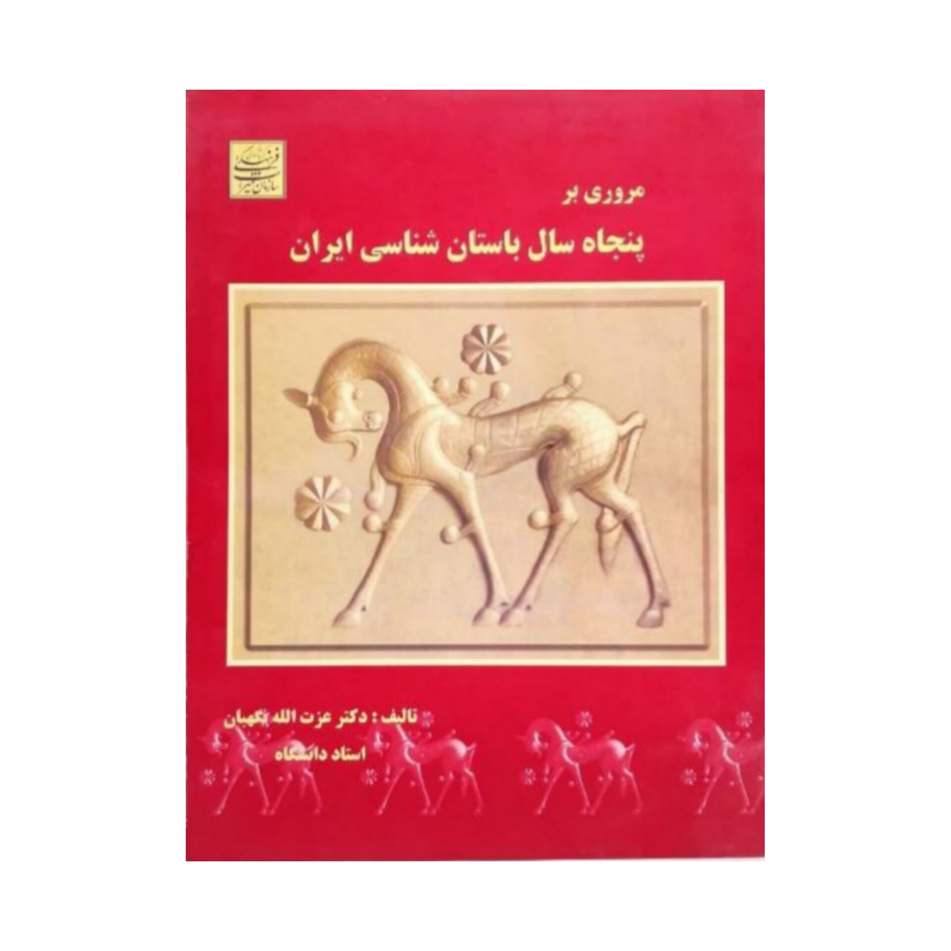 کتاب مروری بر پنجاه سال باستان شناسی ایران/ دکتر عزت الله نگهبان