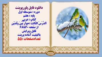پاورپوینت پایه هفتم کتاب عربی اَلدَّرْسُ الثّالِثُ حِوارٌ بَيْنَ وَلَدَيْنِ