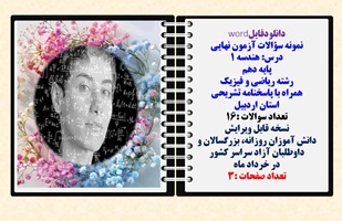 نمونه سؤالات آزمون نهایی  درس هندسه 1 پایه دهم رشته ریاضی و فیزیک همراه با پاسخنامه تشریحی استان اردبیل