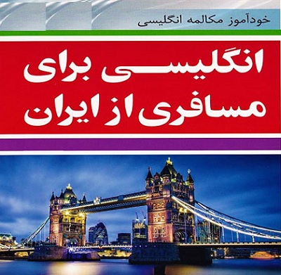 دانلود کتاب انگلیسی برای مسافری از ایران pdf