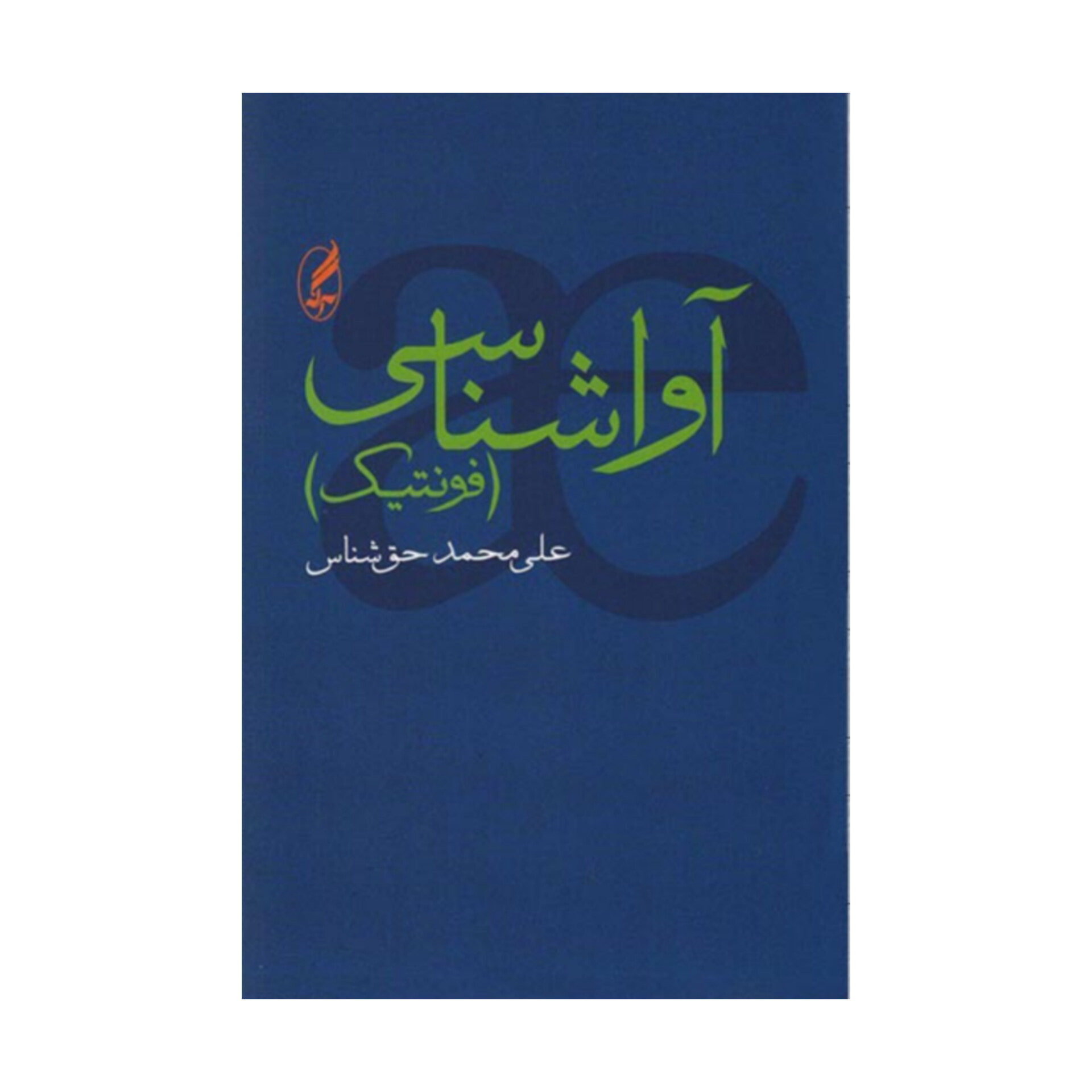 کتاب آواشناسی (فونتیک)/ علی محمد حق شناس