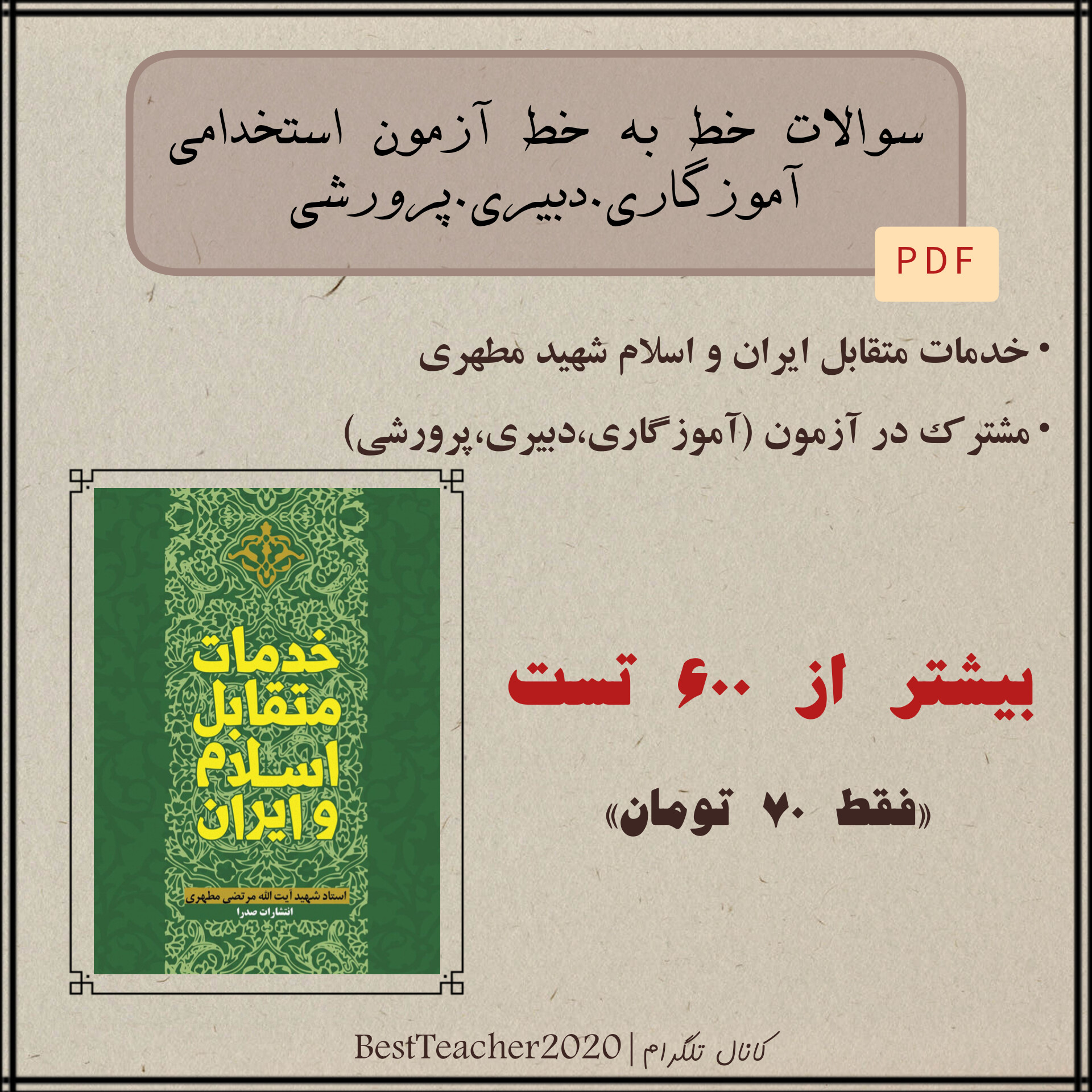 نمونه سوالات تستی خط به خط آزمون استخدامی آموزش و پرورش کتاب خدمات متقابل اسلام و ایران - شهید مرتضی مطهری