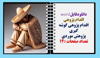 اقدام پژوهی  اقدام پژوهی گوشه گیری پژوهش موردی  تعداد صفحات :14