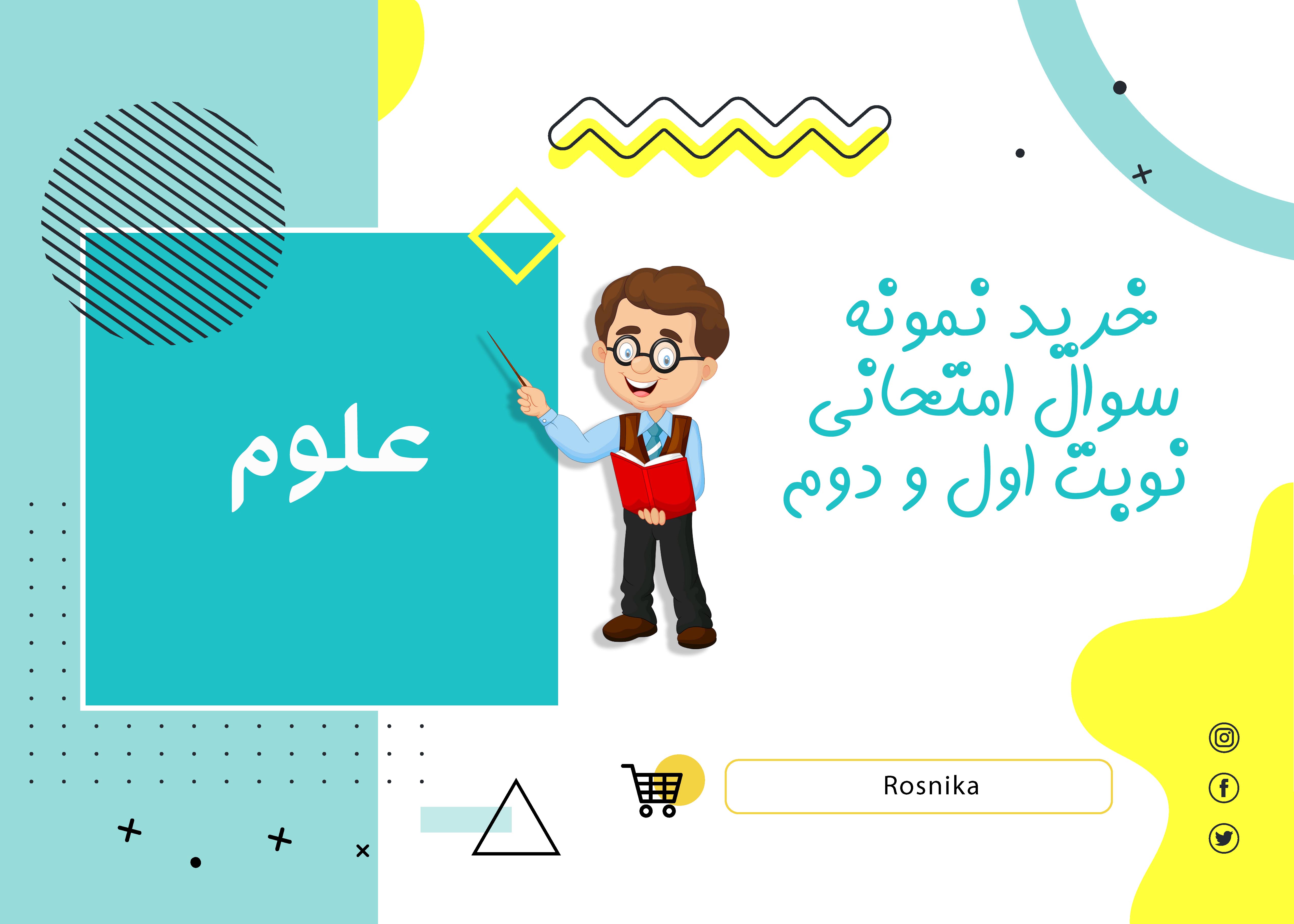 دانلود نمونه سوالات امتحانی علوم هشتم نوبت دوم Word