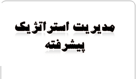 پاورپوینت مقاله درس مدیریت استراتژیک پیشرفته  رشته مدیریت