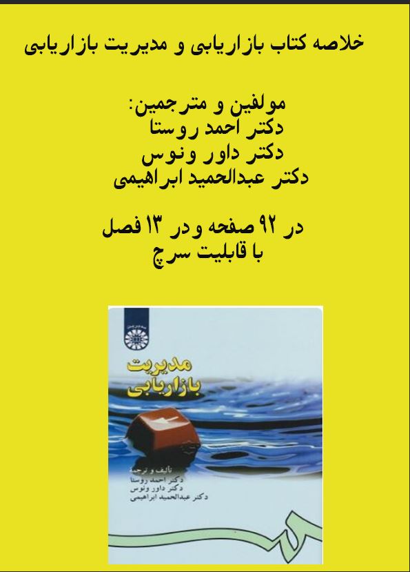 PDF خلاصه کتاب  بازاریابی و مدیریت بازاریابی  92 صفحه با قابلیت سرچ