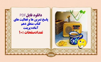 پاسخ تمرین ها و فعالیت های کتاب منطق دهم درس به درس از درس اول تا دهم