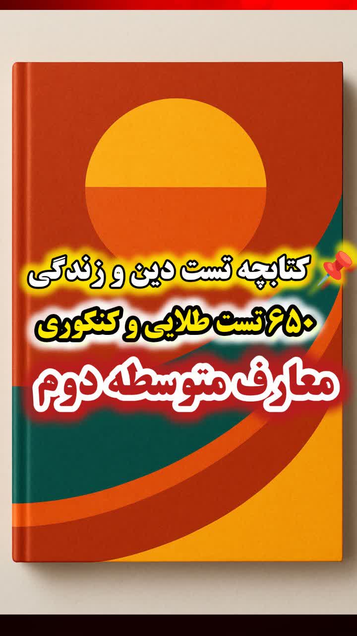 کتابچه تست دین و زندگی ۶۵۰ تست طلایی و کنکوری