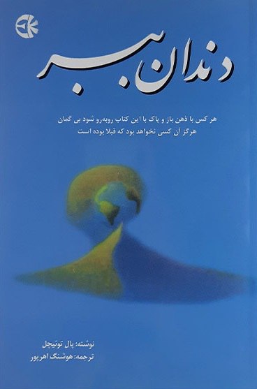 کتاب صوتی دندان ببر از پال توئیچل