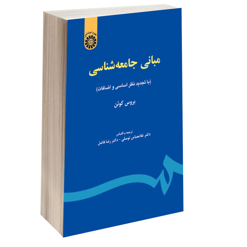 کتاب مبانی جامعه شناسی بروس کوئن (نسخه کامل و رایگان)