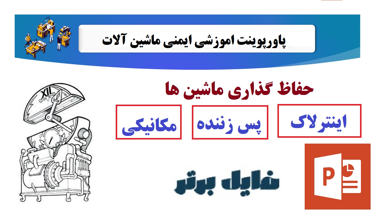 پاورپوینت اموزشی ایمنی ماشین آلات (حفاظ گذاری ماشین ها)