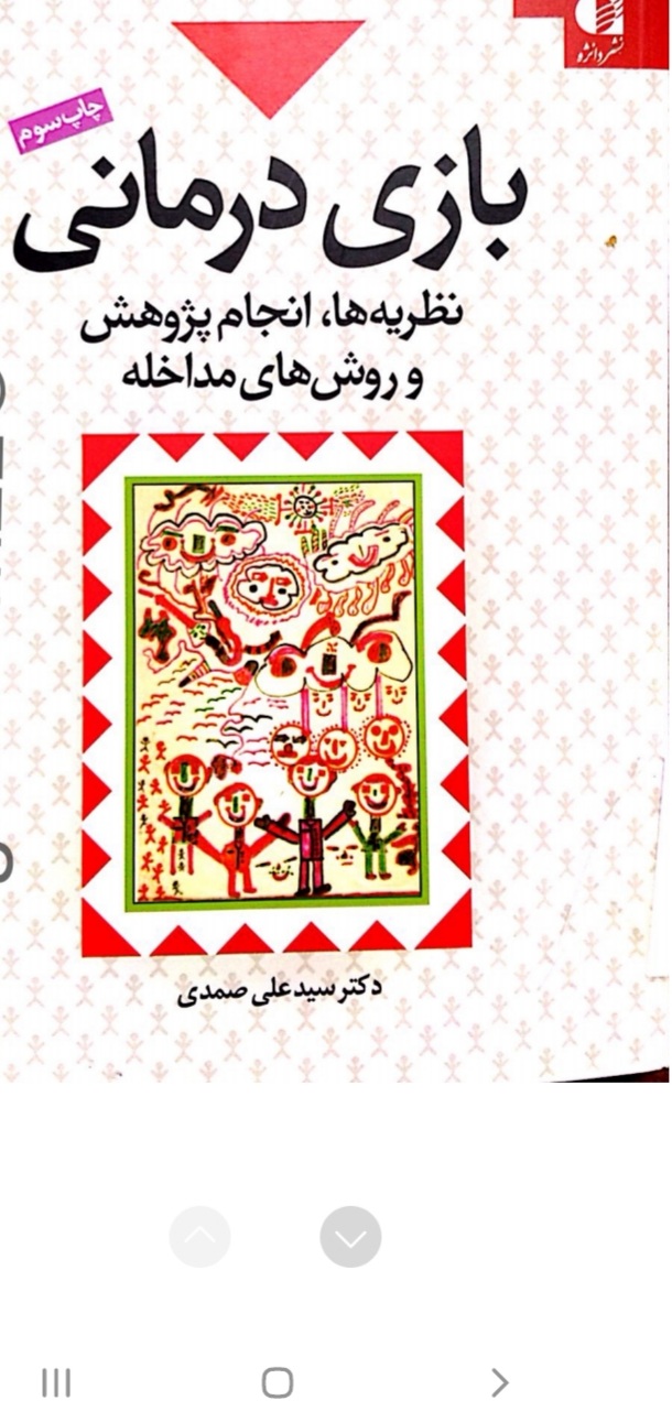 کتاب  بازی درمانی  روشی عالی و  شیوه های متفاوت  مداخله در زمینه روان درمانی کودک نویسنده دکتر علی صمدیpdf