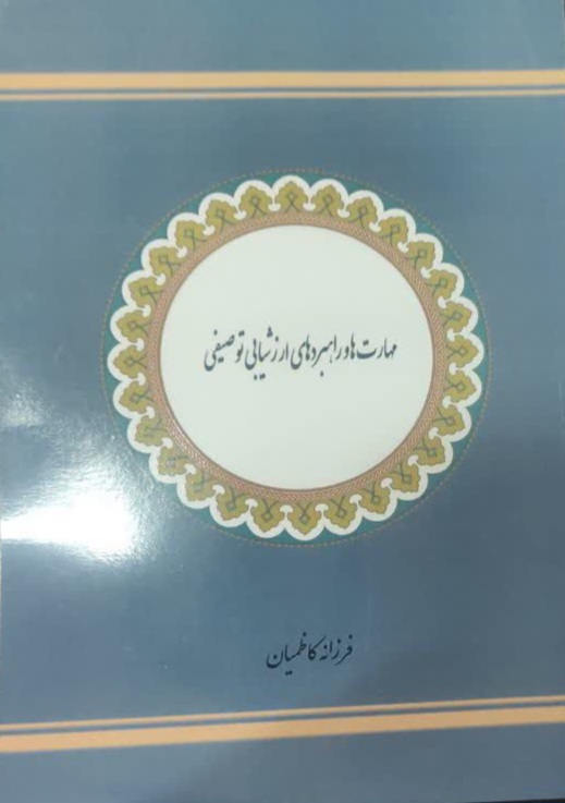 مهارت ها و راهبردهای ارزشیابی توصیفی