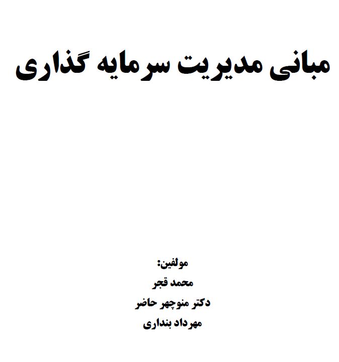 خلاصه کتاب مبانی مدیریت سرمایه گذاری/محمد قجر دکتر منوچهر حاضر مهرداد بنداری
