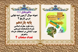 آزمون شبه نهايي درس تاريخ 2  پایه یازدهم رشته علوم  معارف اسلامی همراه با پاسخنامه تشریحی
