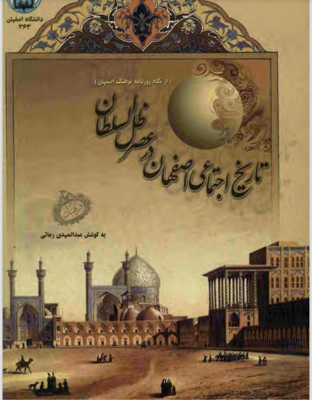 تاریخ اجتماعی اصفهان در عصر ظل‌ السلطان (از نگاه روزنامه فرهنگ اصفهان)