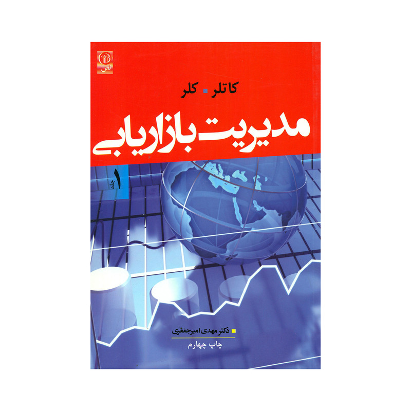 خلاصه مفید کتاب مدیریت بازاریابی فیلیپ کاتلر / فصل ۱ تا ۱۳