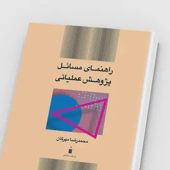 دانلود راهنما و حل المسائل کتاب پژوهش عملیاتی محمدرضا مهرگان pdf