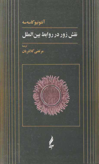 کتاب نقش زور در روابط بین الملل 📕 نسخه کامل ✅