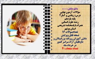 سؤالات آزمون نهایی  درس ریاضی و آمار2 پایه یازدهم رشته علوم انسانی  همراه با پاسخنامه تشریحی استان بوشهر  تعدادسوالات 16