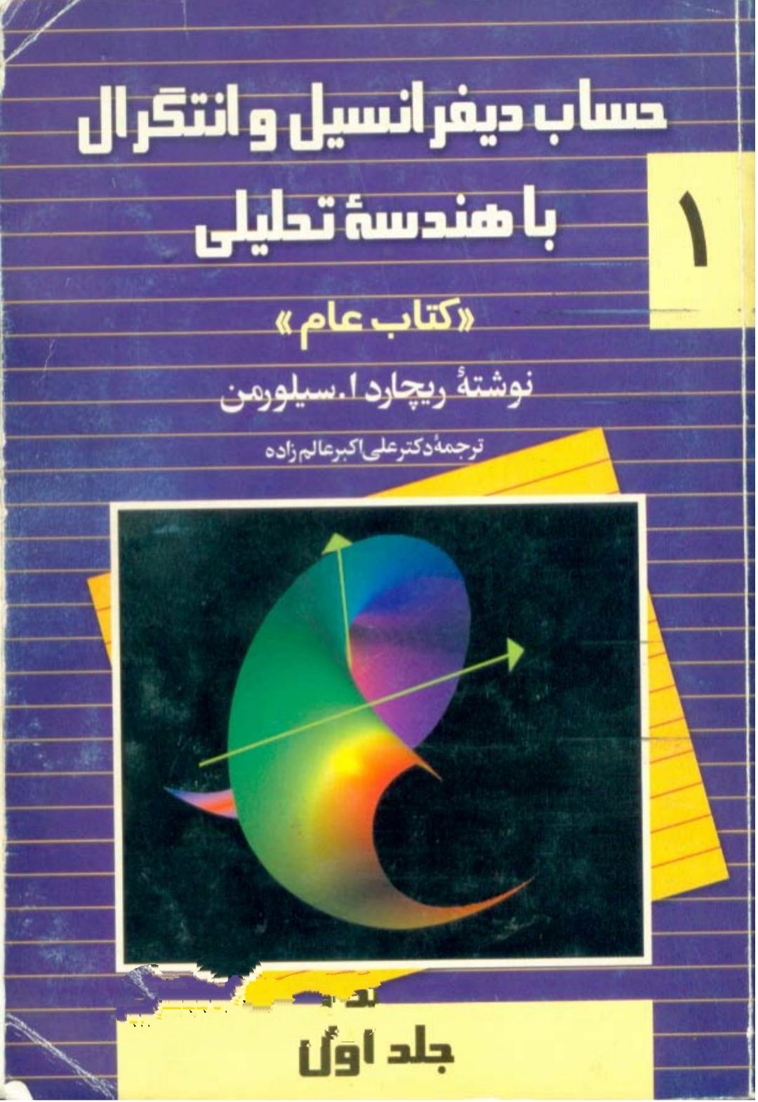 حساب دیفرانسیل و انتگرال باهندسه تحلیلی  جلد اول ریچارد ا سیلورمن ترجمه علی اکبر عالم زاده