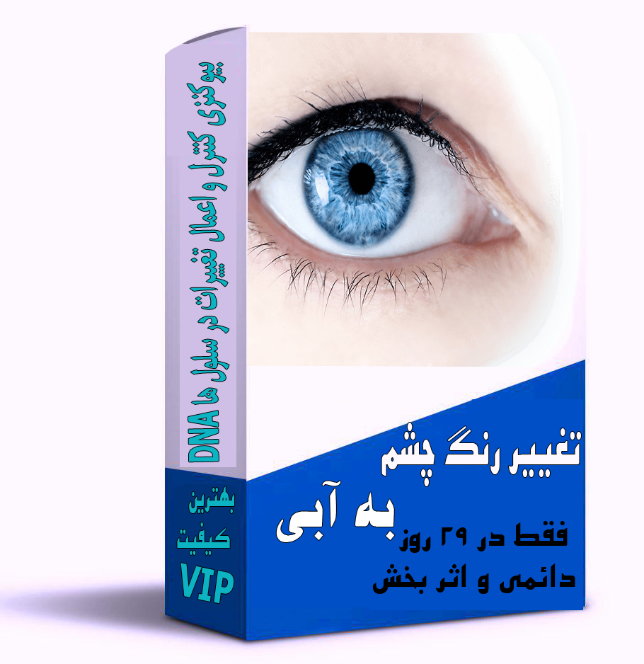 دوره آموزشی تغییر رنگ چشم به آبی در ۲۹ روز