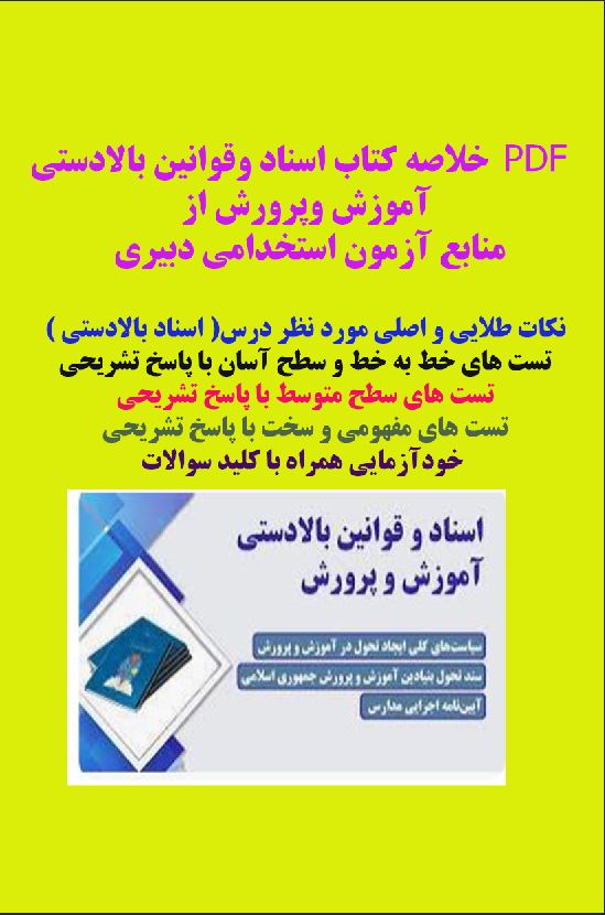 PDF خلاصه کتاب اسناد وقوانین بالادستی آموزش وپرورش از  منابع آزمون استخدامی دبیری