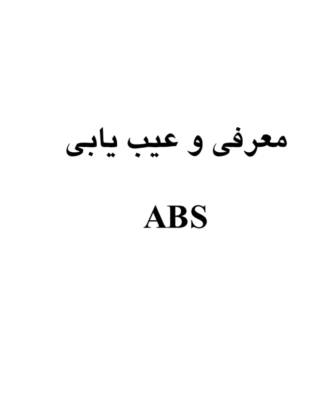 جزوه آموزشی عیب یابی و تعمیرات ترمز ABS خودرو206